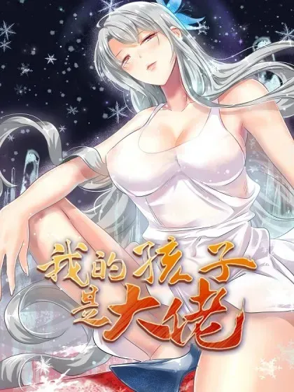 我的孩子是大佬