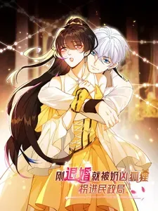 刚退婚,就被奶凶狐狸拐进民政局